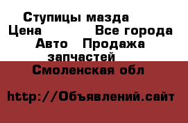 Ступицы мазда 626 › Цена ­ 1 000 - Все города Авто » Продажа запчастей   . Смоленская обл.